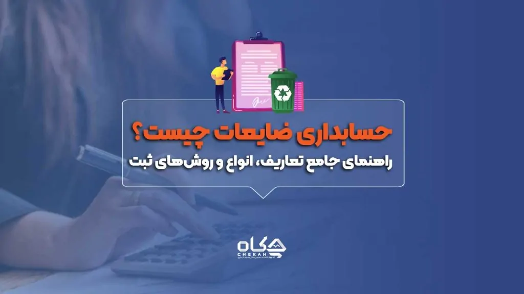 حسابداری ضایعات چیست؟ راهنمای جامع تعاریف، انواع و روش‌های ثبت