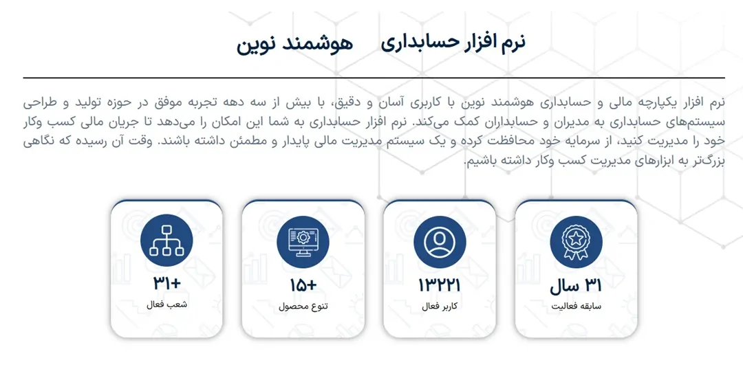 نرم افزار حسابداری هوشمند نوین
