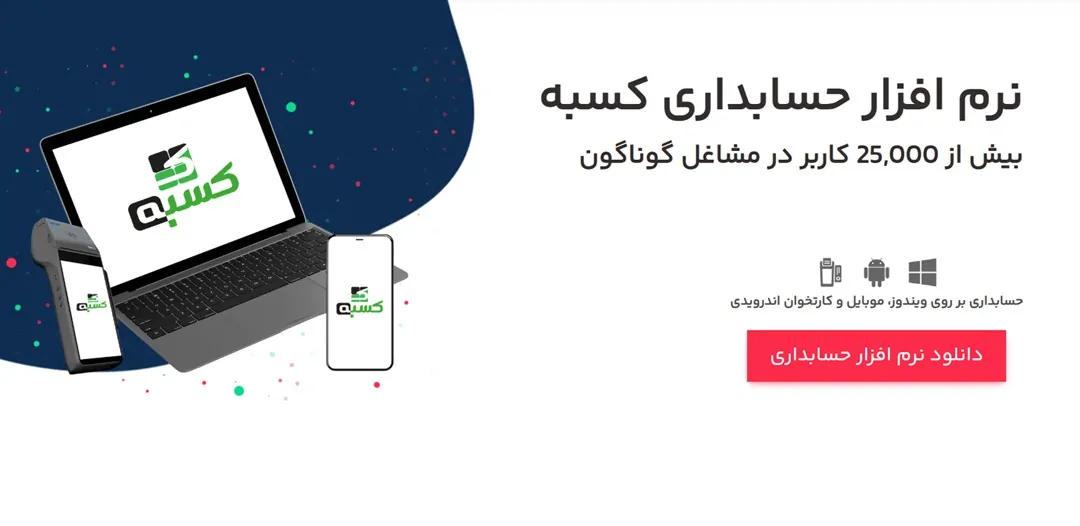نرم افزار حسابداری رستوران کسبه