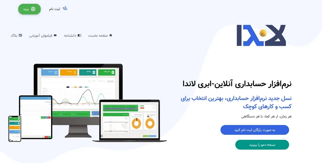 نرم افزار حسابداری آنلاین لاندا