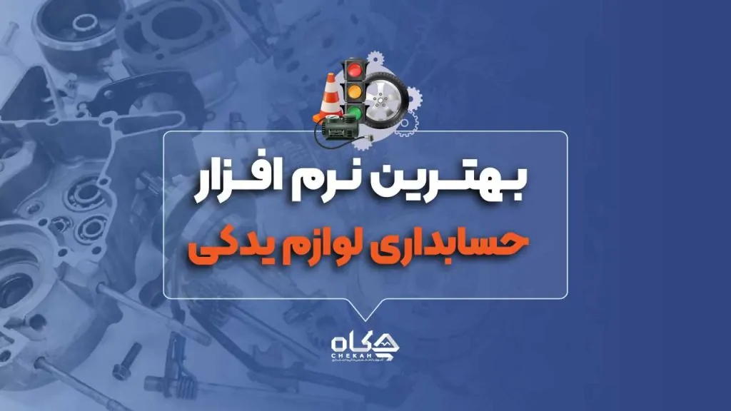 ۱۵ نرم افزار حسابداری لوازم یدکی در سال 1404