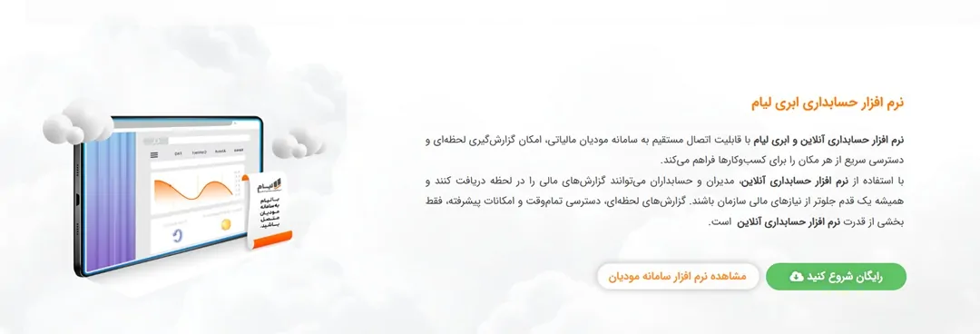 نرم افزار حسابداری آنلاین لیام
