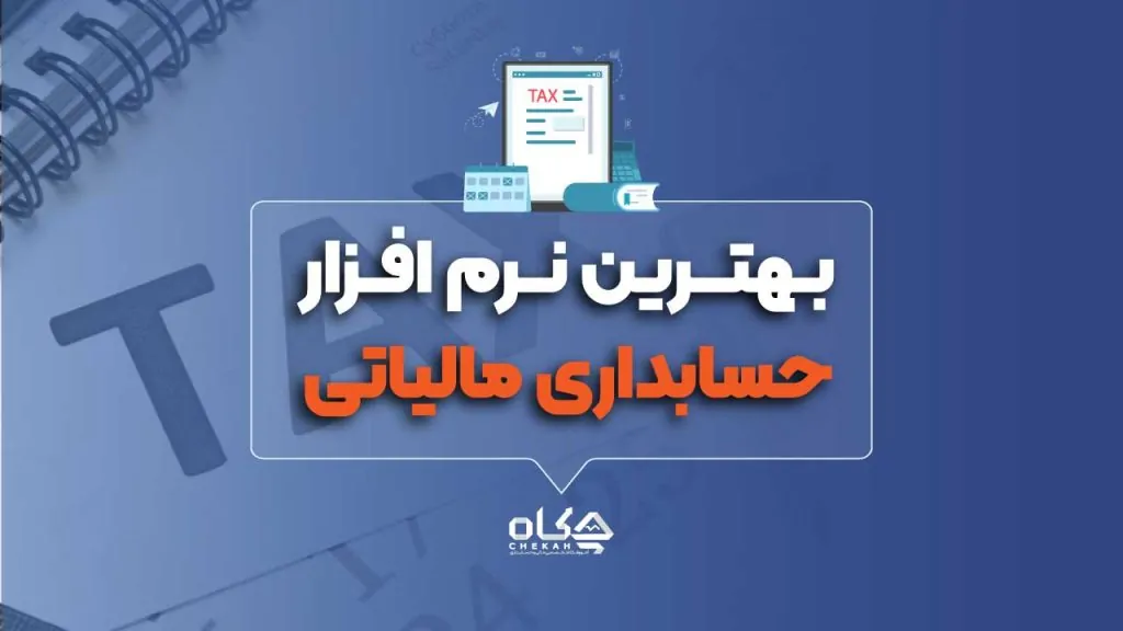۱۲ نرم افزار حسابداری مالیاتی برتر سال ۱۴۰۴ [+ مقایسه قیمت‌ها]