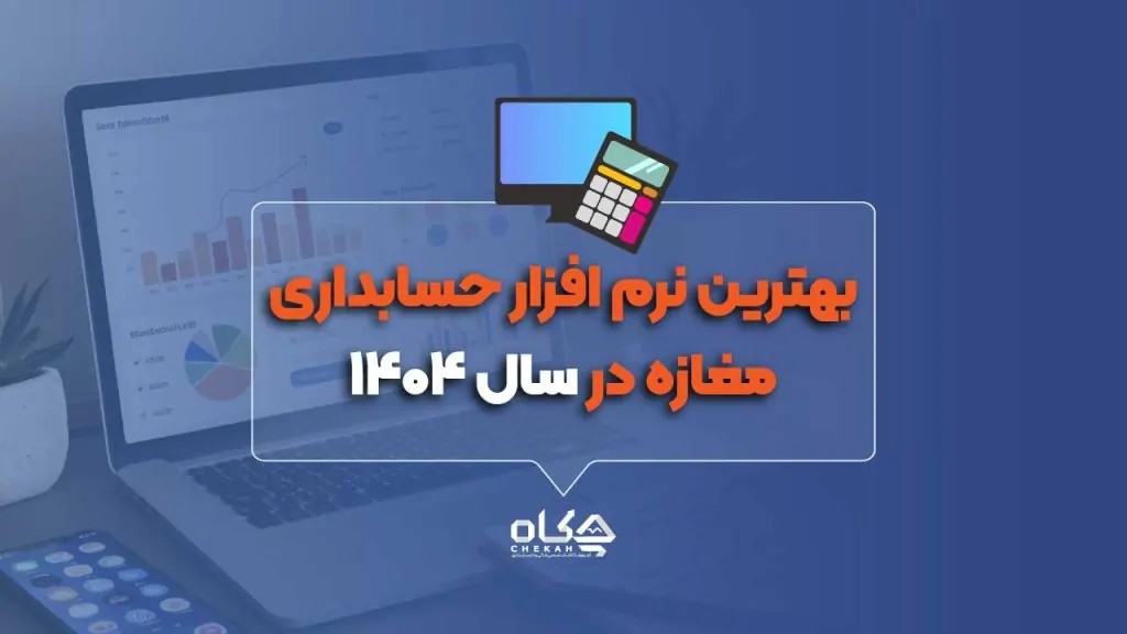 ۱۵ نرم افزار حسابداری برتر برای مغازه در سال 1404 【با جدول مقایسه】
