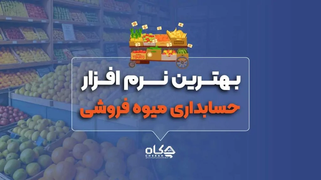 13 نرم افزار حسابداری میوه فروشی برتر 1404 [با مقایسه قیمت]
