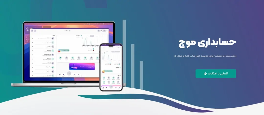 نرمافزار حسابداری موج