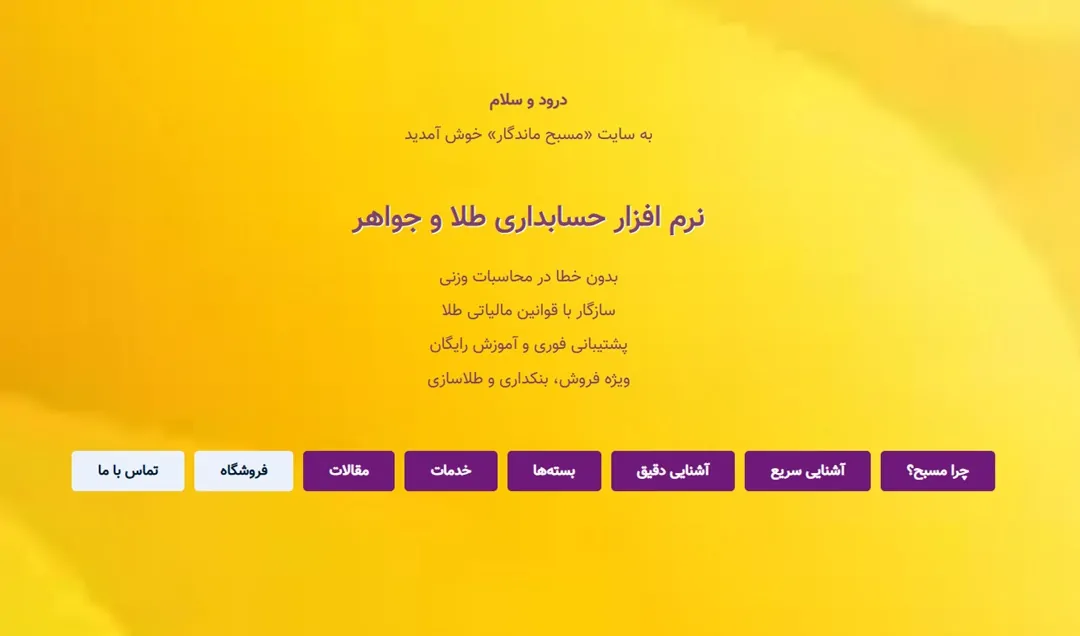 نرمافزار حسابداری طلا فروشی مسبح