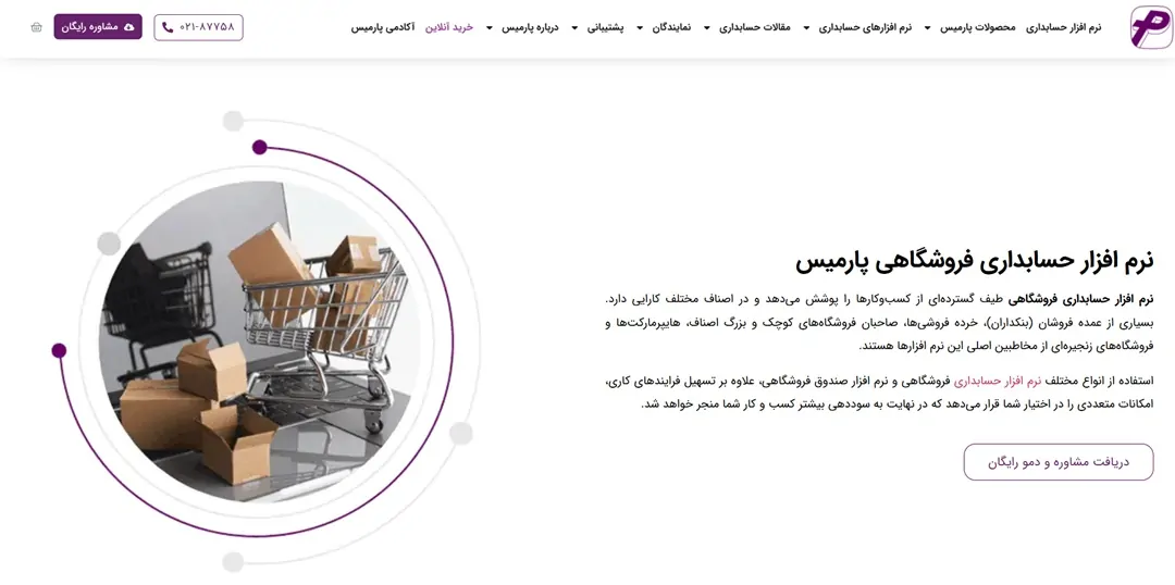 نرم افزار حسابداری فروشگاهی پارمیس