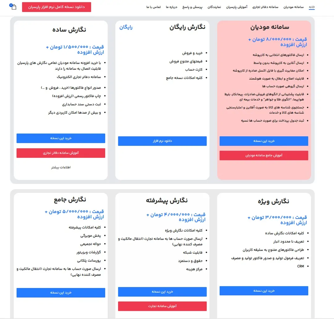 نرم افزار حسابداری فروشگاهی پارسیان