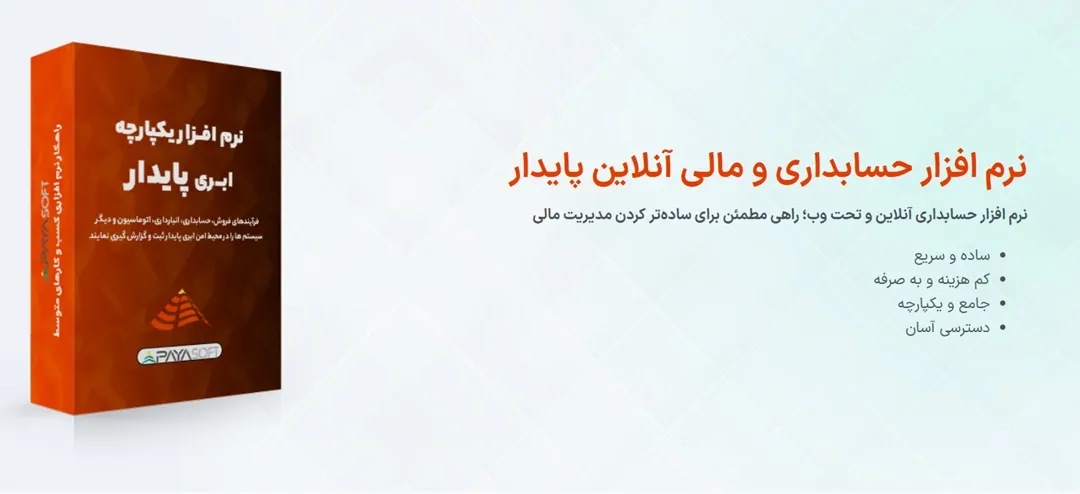 نرم افزار حسابداری ویژه میوه فروشی پایا