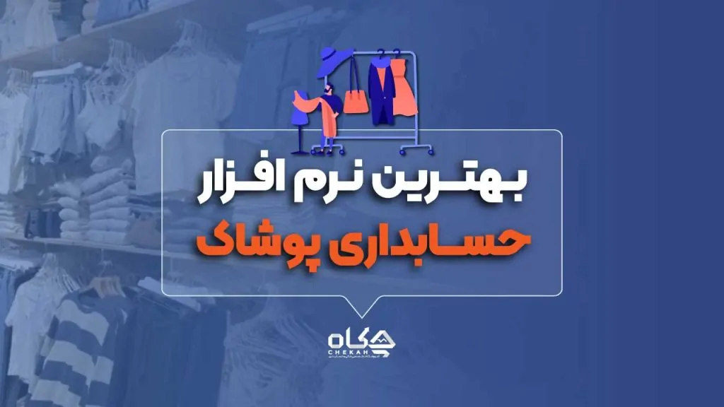 ۱۳ نرم افزار برتر حسابداری پوشاک 👕 [مقایسه کامل + تجربه کاربران ۱۴۰۴]
