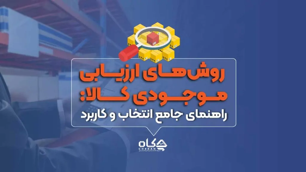 روش‌های ارزیابی موجودی کالا: راهنمای جامع انتخاب و کاربرد