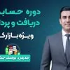 دوره حسابداری دریافت و پرداخت ویژه بازارکار