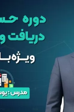 دوره حسابداری دریافت و پرداخت ویژه بازارکار