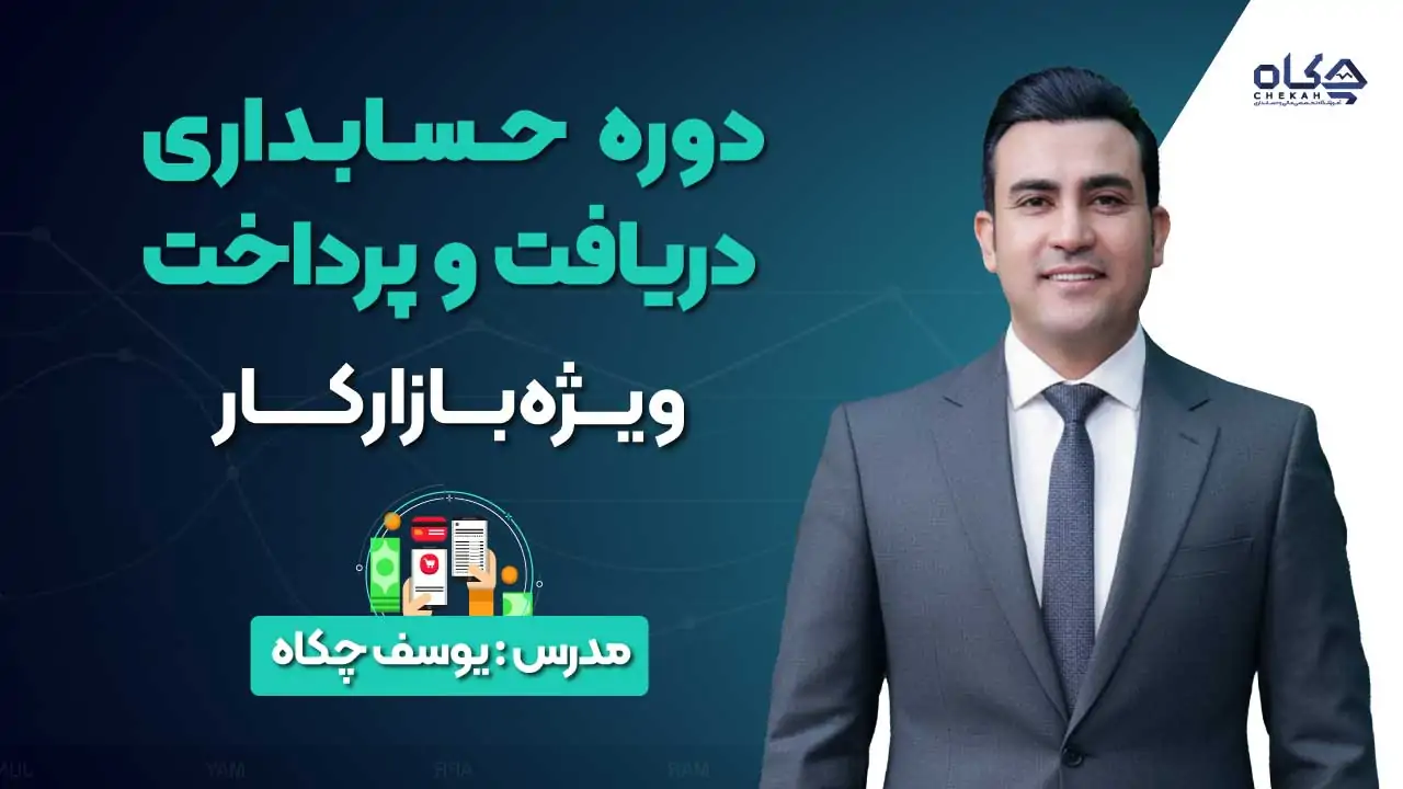 دوره حسابداری دریافت و پرداخت ویژه بازارکار