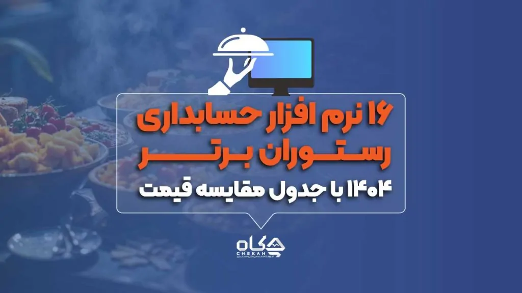 16 نرم افزار حسابداری رستوران برتر 1404 [با جدول مقایسه قیمت]