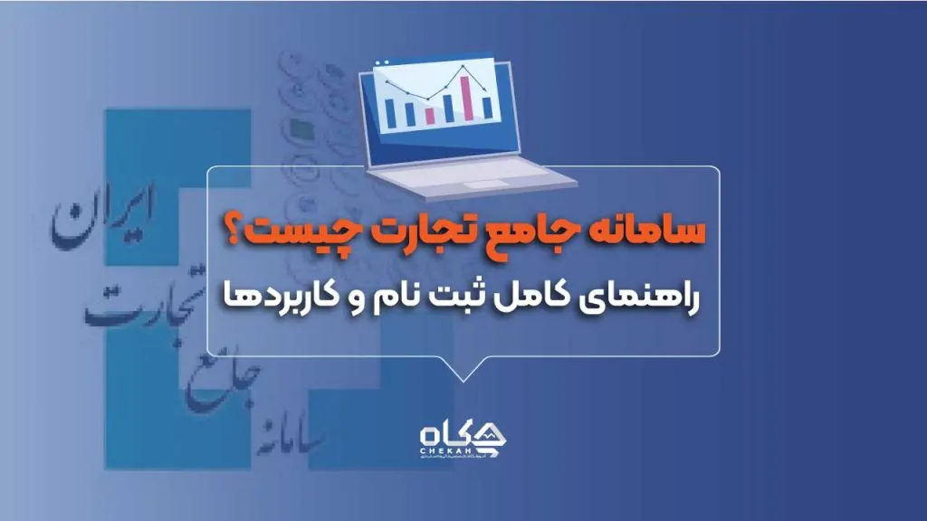 سامانه جامع تجارت چیست؟ راهنمای کامل ثبت نام و کاربردها