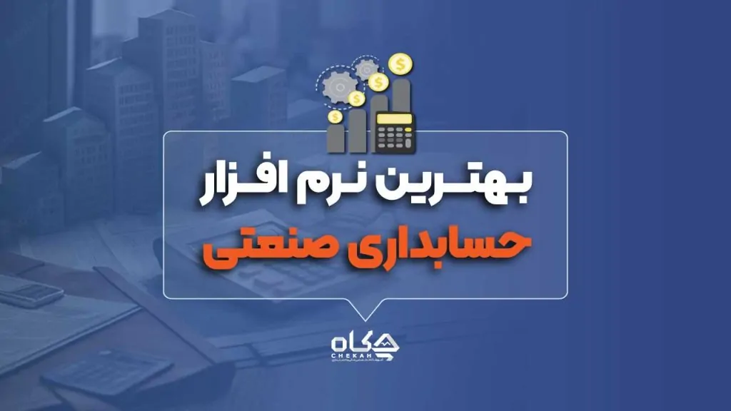 ۱۵ نرم افزار برتر حسابداری صنعتی در سال ۱۴۰۴ + قیمت و مزایا