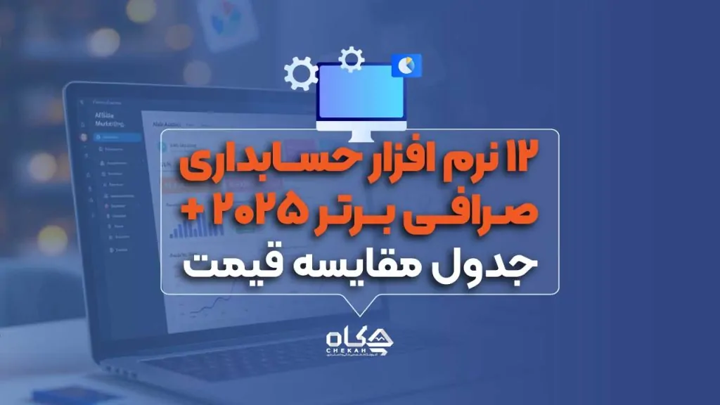 12 نرم افزار حسابداری صرافی برتر 2025 + جدول مقایسه قیمت