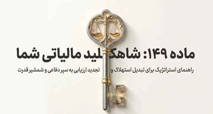 ماده 149