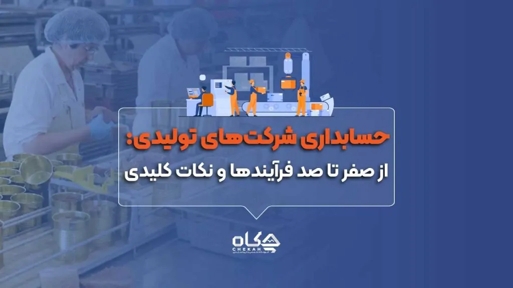 حسابداری شرکت‌های تولیدی: از صفر تا صد فرآیندها و نکات کلیدی