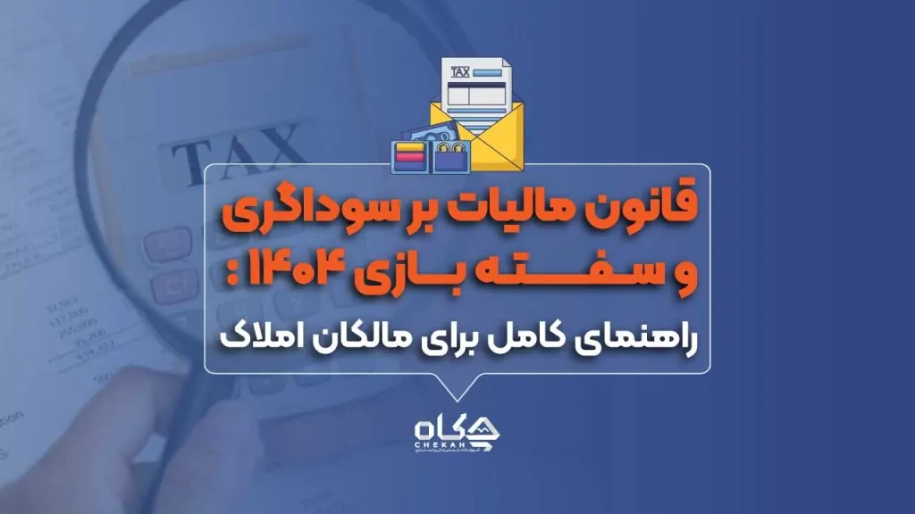 قانون مالیات بر سوداگری و سفته بازی ۱۴۰۴: راهنمای کامل برای مالکان املاک