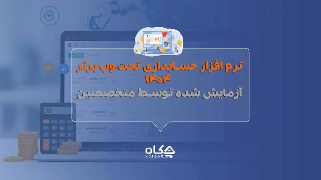 نرم افزار حسابداری تحت وب برتر ۱۴۰۴ | آزمایش شده توسط متخصصین