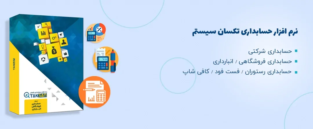 نرم افزار حسابداری رستوران تکسان سیستم