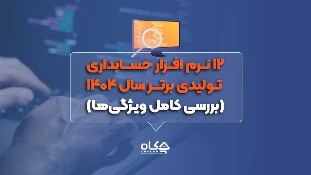 ۱۵ نرم افزار حسابداری شرکتی برتر در سال ۱۴۰۴ (انتخاب حسابداران)