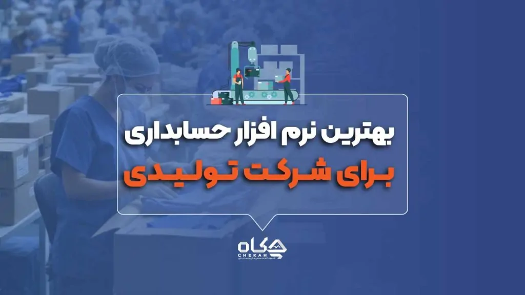 ۱۲ نرم افزار حسابداری تولیدی برتر سال ۱۴۰۴ (بررسی کامل ویژگی‌ها) 📊
