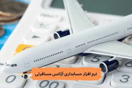 نرم افزار حسابداری آژانس مسافرتی ژنیک