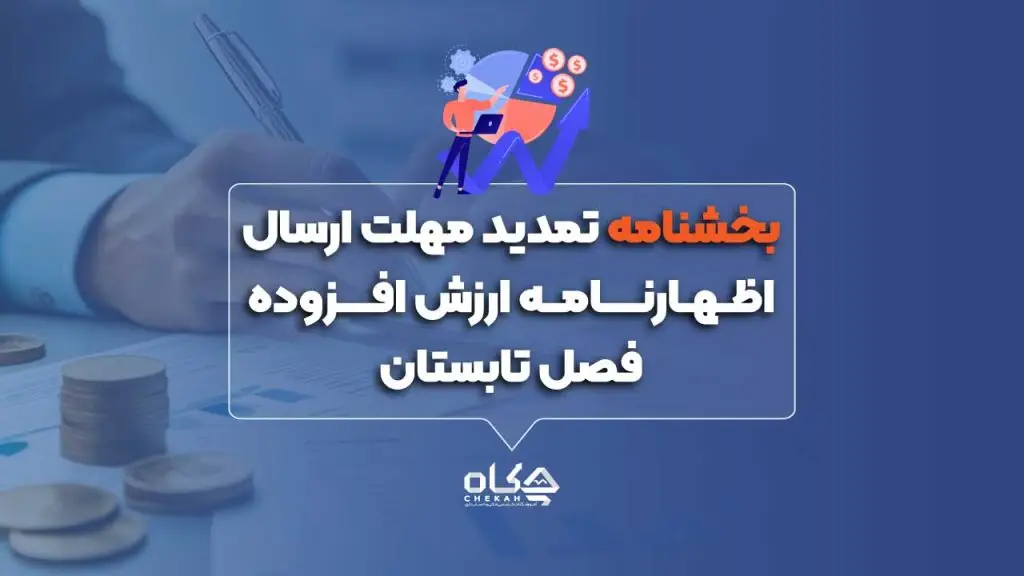 بخشنامه تمدید مهلت ارسال اظهارنامه ارزش افزوده فصل تابستان