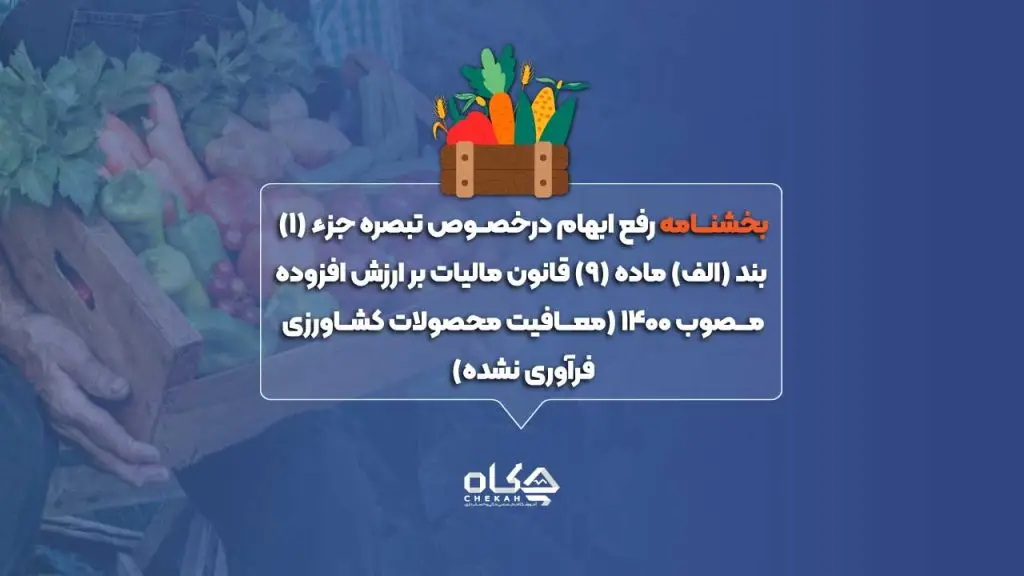 بخشنامه رفع ابهام درخصوص تبصره جزء (۱) بند (الف) ماده (۹) قانون مالیات بر ارزش افزوده مصوب ۱۴۰۰