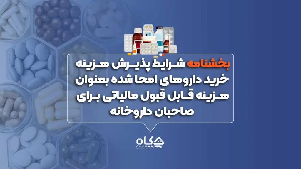 بخشنامه شرایط پذیرش هزینه خرید داروهای امحا شده