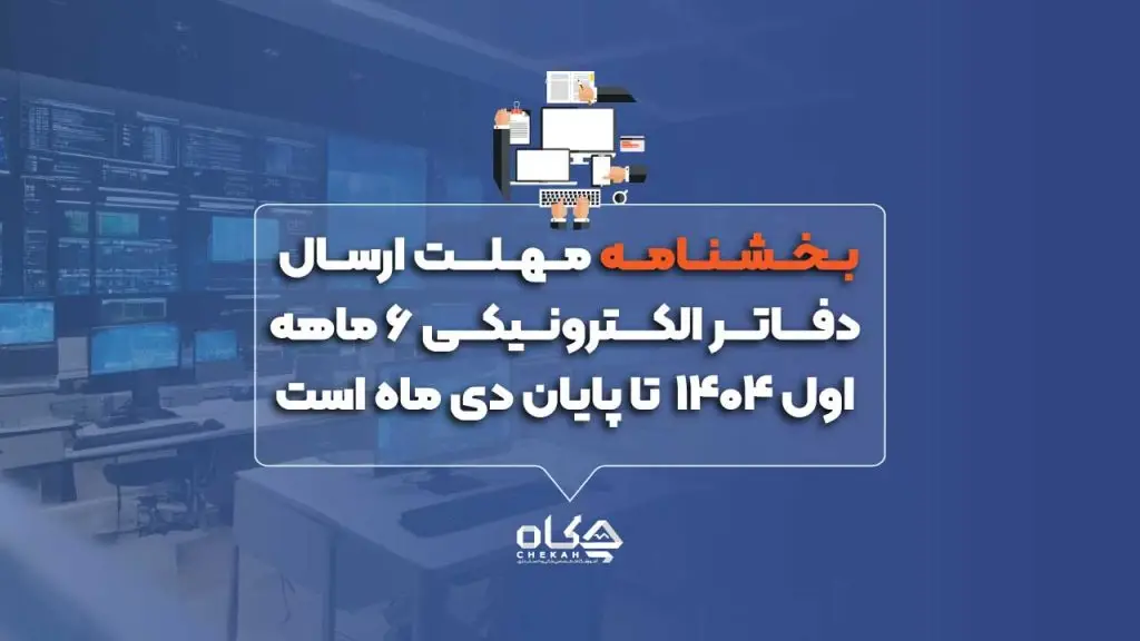بخشنامه مهلت ارسال دفاتر الکترونیکی ۶ ماهه اول ۱۴۰۴