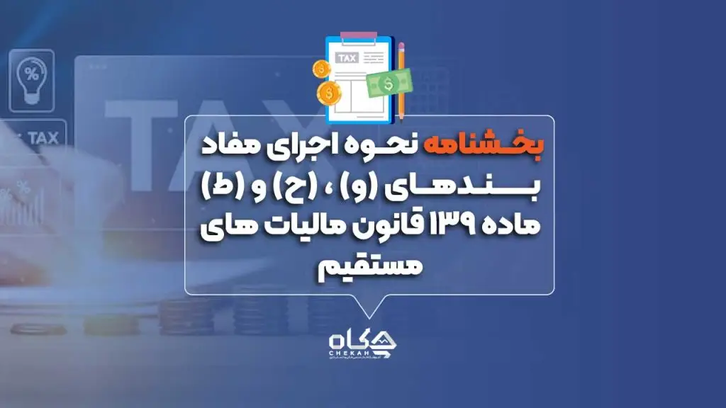 بخشنامه نحوه اجرای مفاد بندهای (و) ، (ح) و (ط) ماده ۱۳۹ قانون مالیات های مستقیم