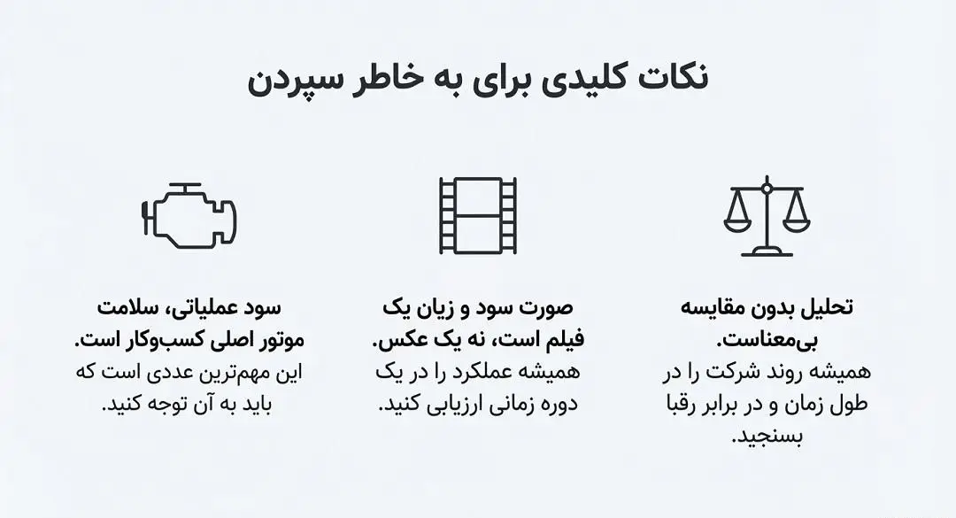 نکات کلیدی صورت سود و زیان