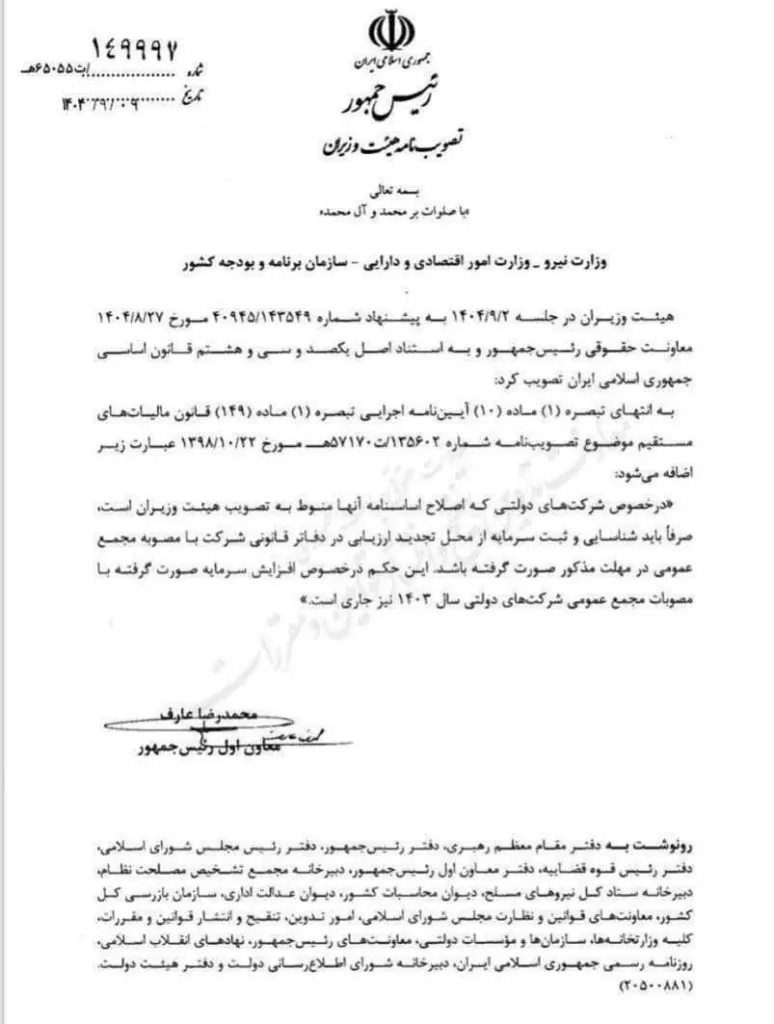 تصویب نامه آیین نامه ماده 149