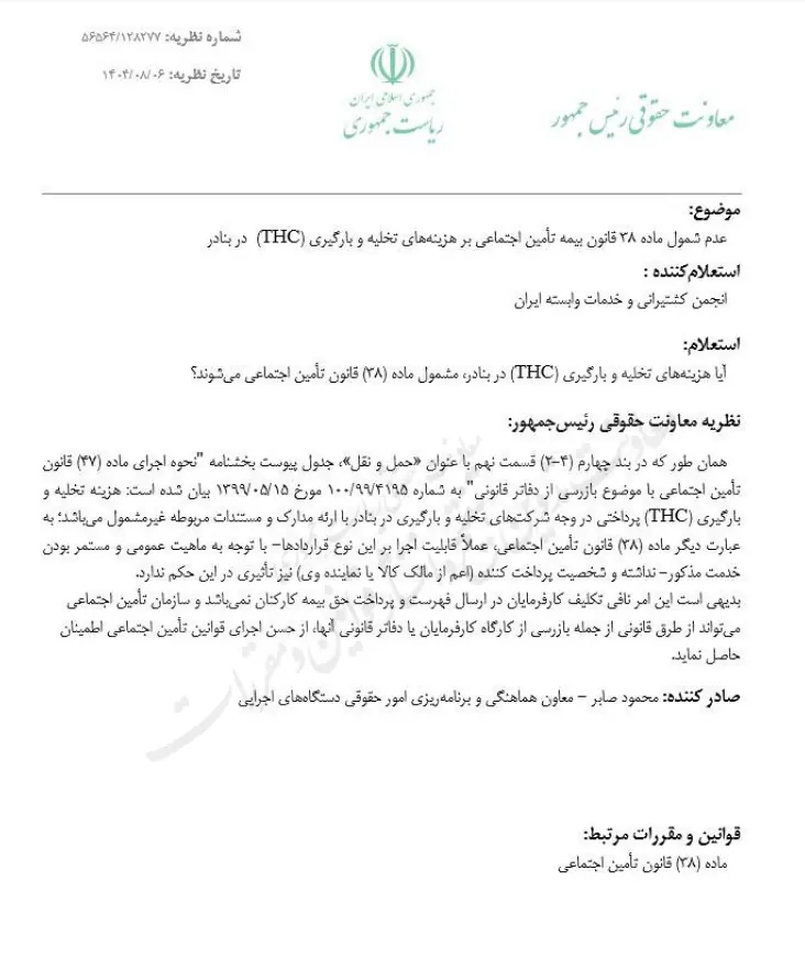 بخشنامه عدم شمول ماده ۳۸ قانون تأمین اجتماعی بر هزینههای تخلیه و بارگیری (THC) در بنادر