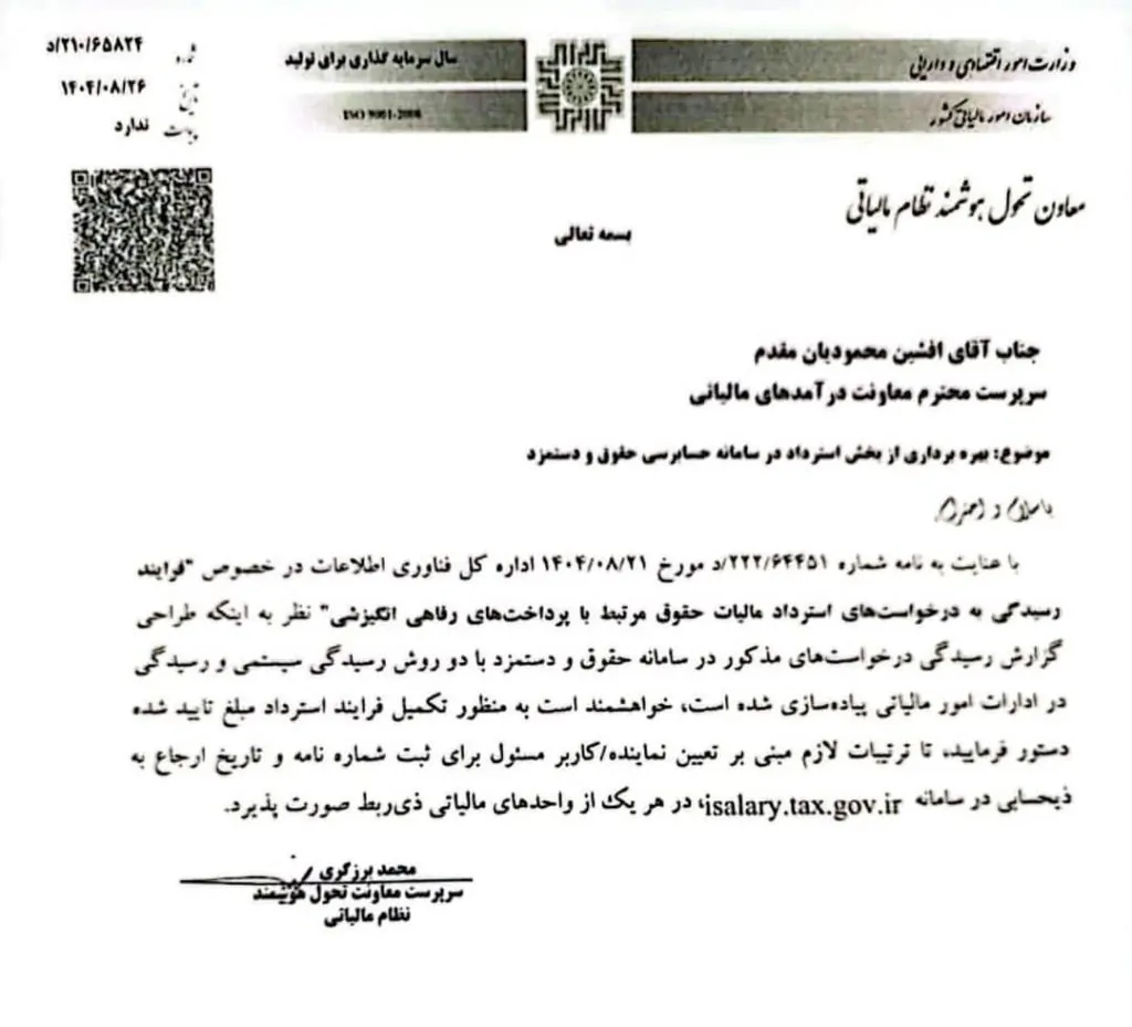 بهرهبرداری از بخش استرداد در سامانه حسابرسی حقوق و دستمزد