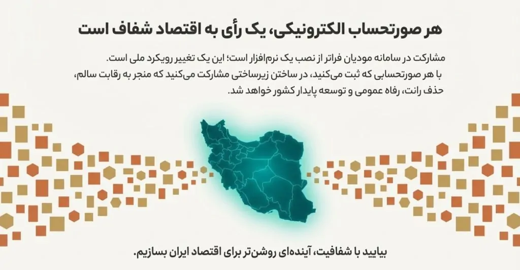 مشارکت مدنی در سامانه مودیان