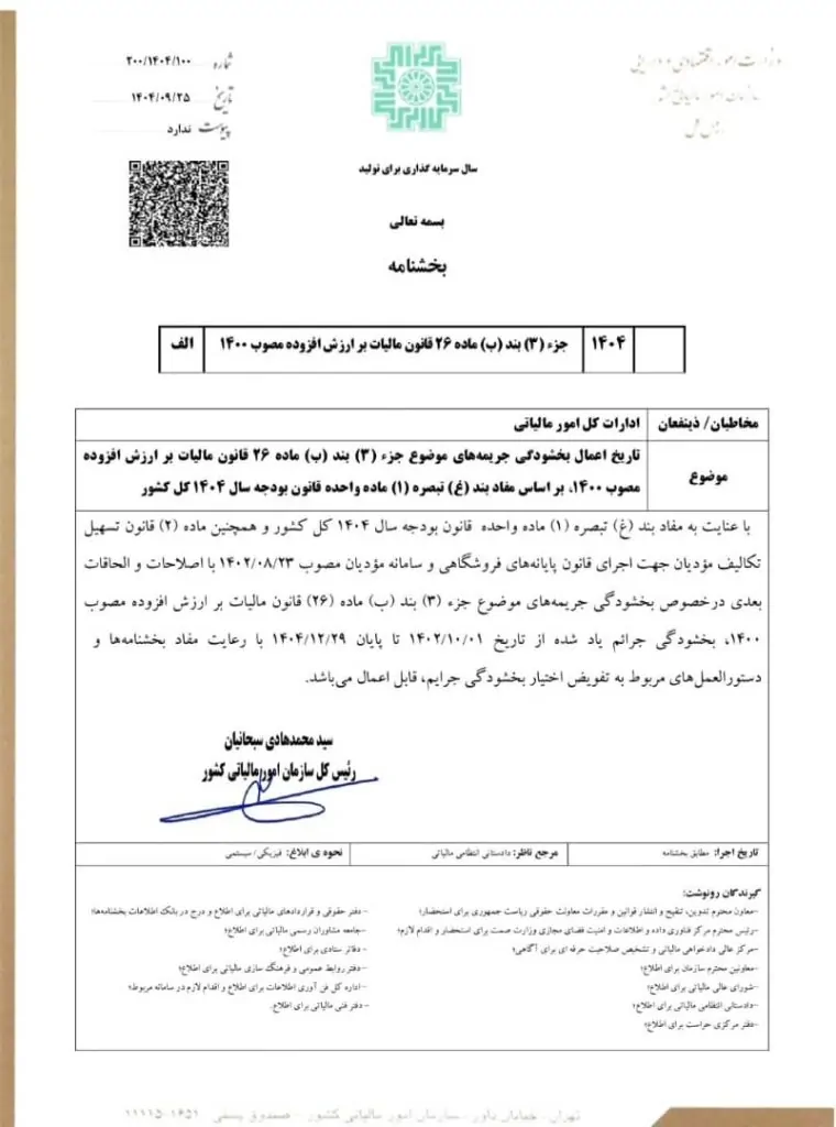بخشنامه تاریخ اعمال بخشودگی جریمه های موضوع جز (۳) بند (ب) ماده ۲۶ قانون مالیات بر ارزش افزوده مصوب ۱۴۰۰ ، بر اساس مفاد بند (غ) تبصره (۱) ماده واحد قانون بودجه سال ۱۴۰۴ کل کشور