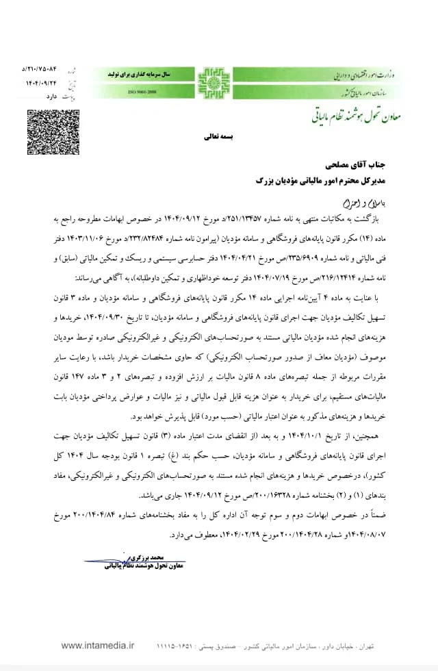 رفع ابهام ماده (۱۴) مکرر قانون پایانههای فروشگاهی و سامانه مؤدیان