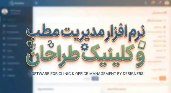 نرم افزار مدیریت مطب و کلینیک طراحان