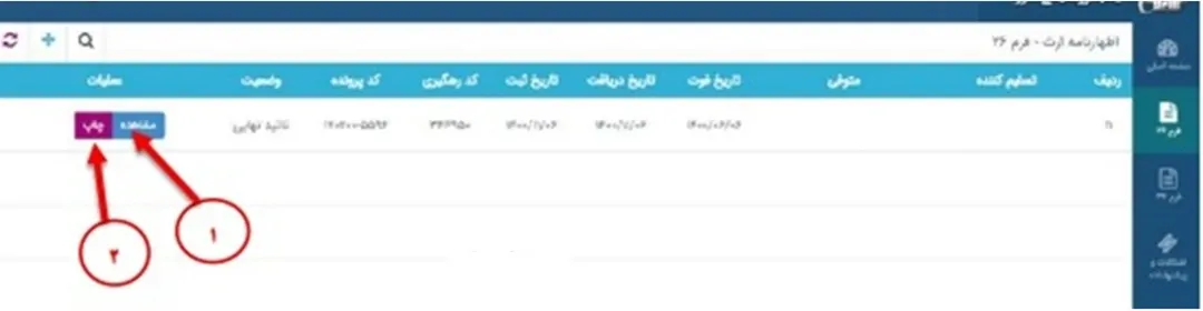 اظهارنامه مالیات ارث