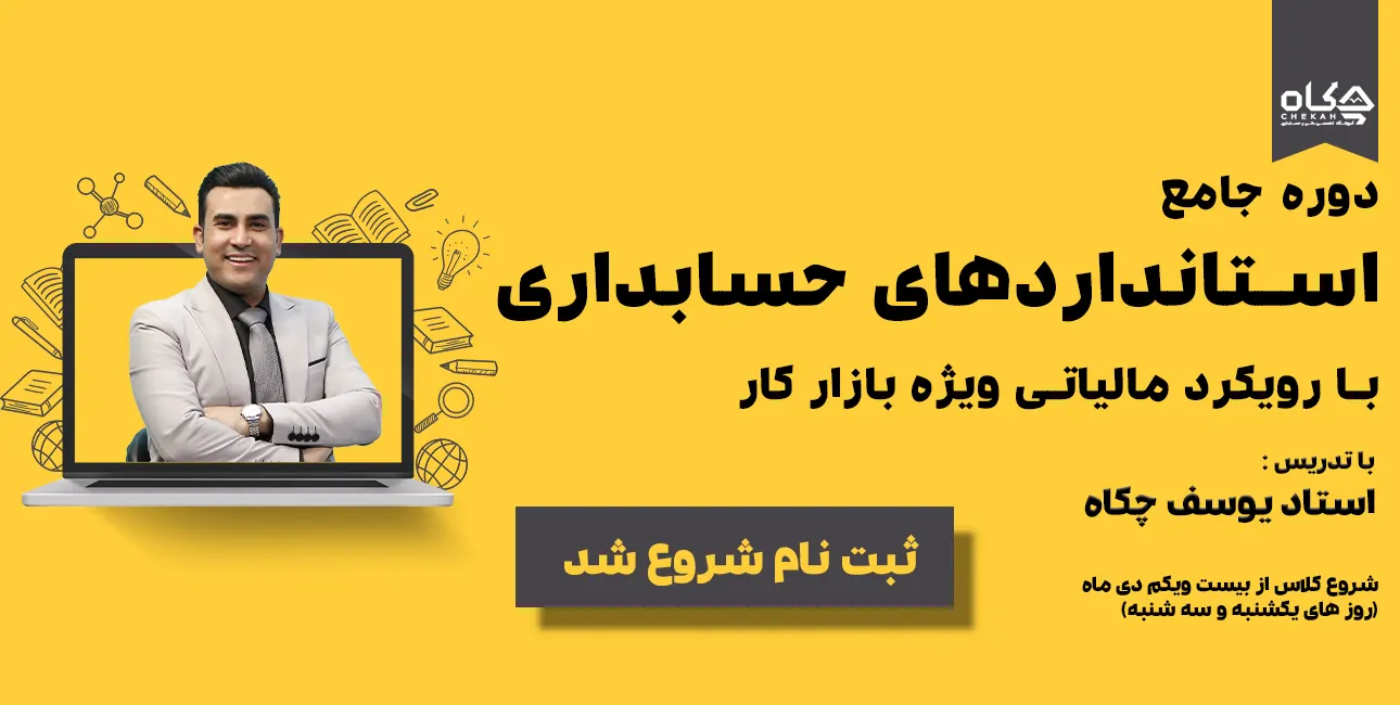دوره جامع استانداردهای حسابداری با رویکرد مالیاتی [ویژه بازار کار 1404]