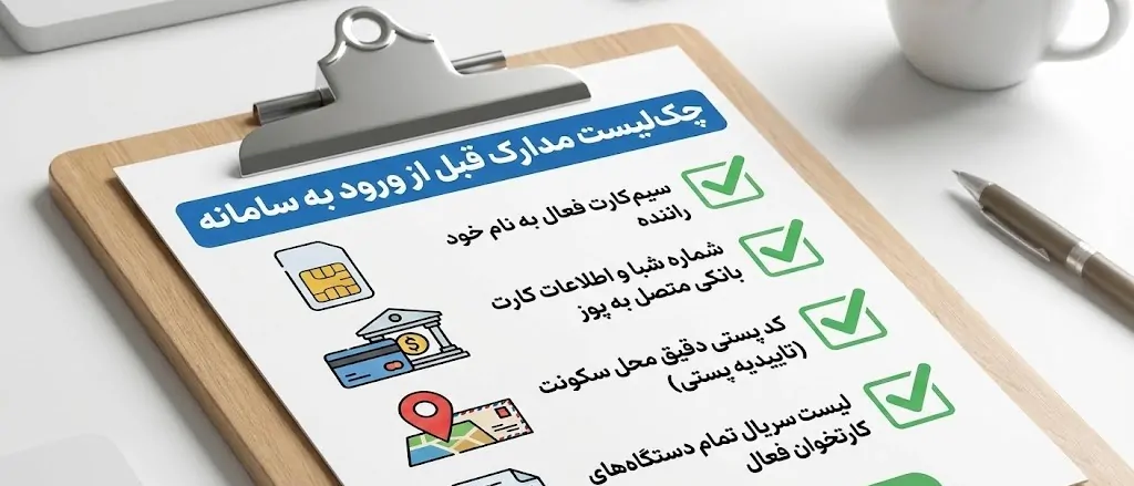پیشنیازها: قبل از ورود به سامانه این مدارک را آماده کنید
