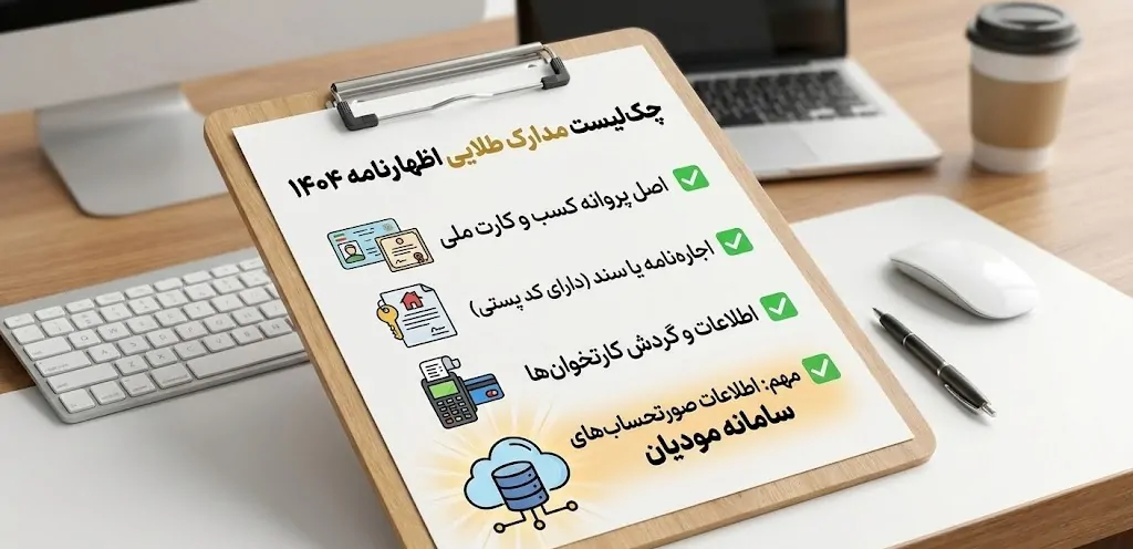 مدارک لازم برای اظهارنامه ۱۴۰۴ (چکلیست طلایی)