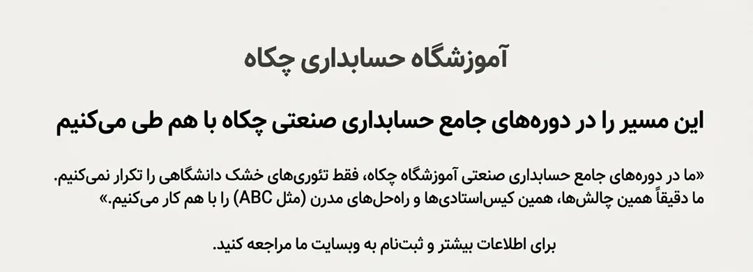آموزشگاه حسابداری چکاه