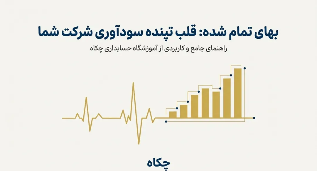 بهای تمام شده ؛ قلب تپنده سودآوری شما